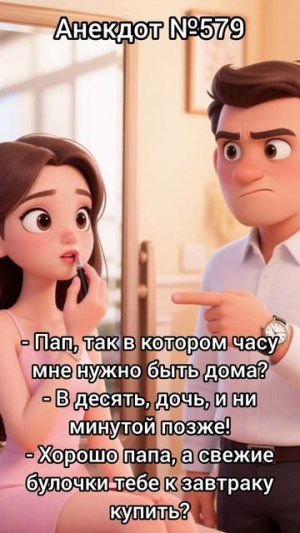 Анекдот №579
