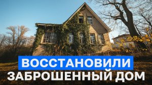 Превратили ЗАБРОШКУ в дом мечты! / Как сделать бюджетный ремонт своими руками?