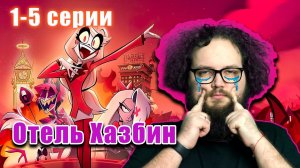 Бэбэй плачет и смотрит Отель Хазбин (1-5 серии)