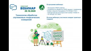 Запись вебинара - «Технологии обработки спутниковых геодезических измерений. Геокурс и КРЕДО-ДИАЛОГ»