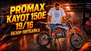 PROMAX KAYOT 150E 19/16 — максимум мощности и проходимости в своем классе! 🔥