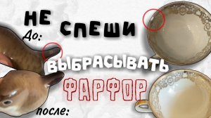 РЕСТАВРАЦИЯ СКОЛА НА ФАРФОРЕ / Как в домашних условиях подлечить фарфоровое изделие