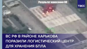 ВС РФ в районе Харькова поразили логистический центр для хранения БПЛА