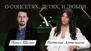 (Начало)Павел Щелин — о влиянии соцсетей на ребёнка, любви как героическом поступке и вере.