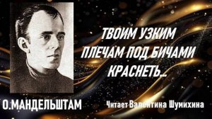 О.Мандельштам «Твоим узким плечам под бичами краснеть...» Читает Валентина Шумихина.