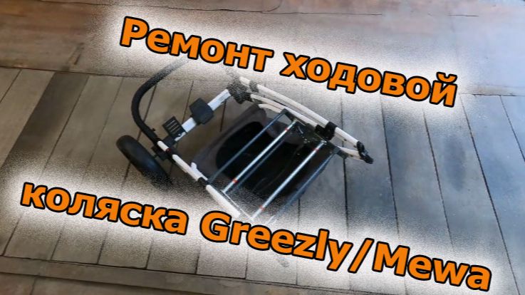 Ремонт колес коляски