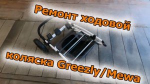 Ремонт колес коляски