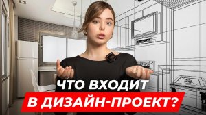 Как создать идеальный дизайн-проект квартиры с нуля?