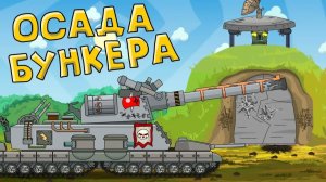 Осада бункера - Мультики про танки