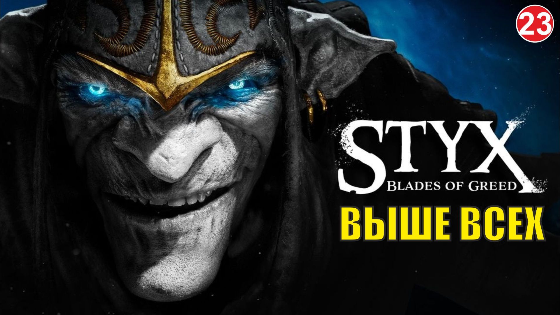 Styx Blades of Greed - Выше всех смотреть онлайн