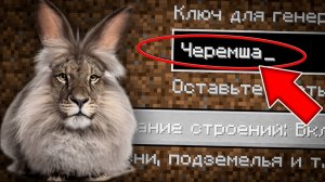 НИКОГДА НЕ ИГРАЙ НА СИДЕ ЧЕРЕМША НЕ СПЕША В МАЙНКРАФТ! СИД CHEREMSHA MINECRAFT