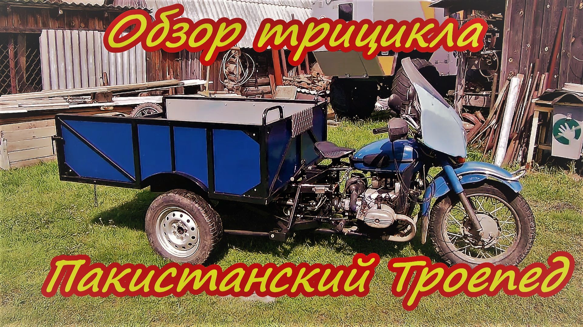 Обзор проекта Пакистанский Троепед смотреть онлайн