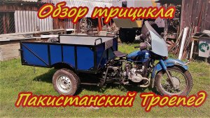 Обзор проекта Пакистанский Троепед