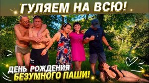 Безумный день рождения Безумного Паши! Все в шоке!