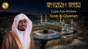 75- Сура Аль-Кийама - Ясир Аль Даусари