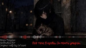 Уродливый Кот『 Игорь Мазунин 』- Original Song (by ExTeam)  | Lyrics | 2K