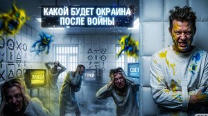 ЧАПЛЫГ:ТЕ КТО БУДЕТ СОЗДАВТЬ УКРАИНУ ПОСЛЕ ВОЙНЫ-СОЙДУТ С УМА. НЕТ ПРОЕКТА.ПРОЕКТ НАЦОНАЛИЗМ-УМЕР.