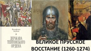 КАК ТЕВТОНЫ ПРУССОВ ПОКОРЯЛИ