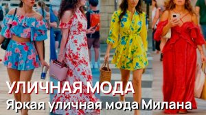 Уличная мода - Яркая и изысканная уличная мода Милана 2026