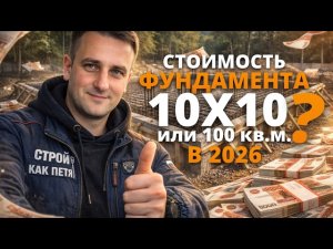 Сколько стоит фундамент 10х10 в 2026 году?