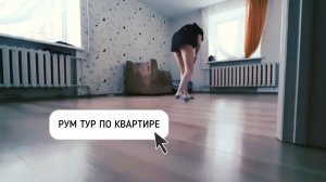 МОЯ КВАРТИРА и варианты, которые я смотрела
