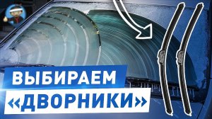 Всегда Чистое Стекло: Какие Выбрать Щетки Стеклоочистителя? Твоя Машина Скажет «СПАСИБО»!