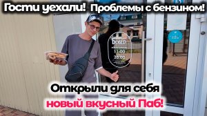 Отдых на море! Проводили гостей! 20л бензина в одни руки! Вкусный Паб Хмельной бобёр!