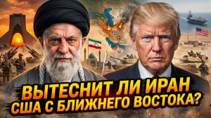 🚨 Большой исход: Иран вынудит США бежать с Ближнего Востока - уже началось!