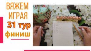 🧶Надо двигать процессы.😍«Вяжем играя» с Еленой Велиной. Июнь. Финиш 31😍 Розыгрыш приза✨🎁✨