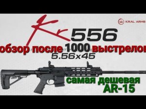 Обзор на самую дешёвую AR-15 Kral KR556 ,после 1000 выстрелов!
