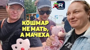 Кошмар /Не мать, а мачеха /Ольга из Зауралья /Обзор