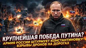 💥 Кошмар ВСУ: Путин наносит сокрушительный удар по Константиновке. Что происходит в городе?