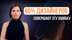 Сколько стоит квадратный метр дизайна? Ошибка, которая губит 80% дизайнеров