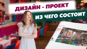 Дизайн-проект кафе/ресторана