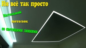 Натяжной потолок со светящими линиями СВОИМИ РУКАМИ