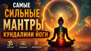 СИЛЬНЫЕ МАНТРЫ ДЛЯ ПОДЪЕМА ЭНЕРГИИ | КУНДАЛИНИ ЙОГА