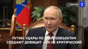 Путин:  удары по энергообъектам создают дефицит – он не критический