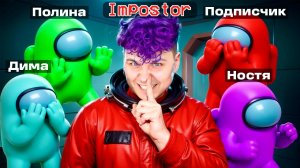 Выживи AMONG US в 3D с ДРУЗЬЯМИ 😱 Амонг Ас в 3д, но мы против Подписчиков
