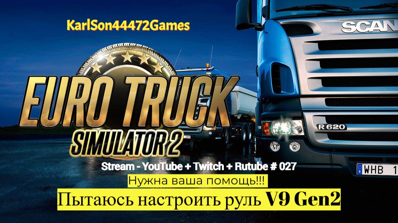 Euro Truck Simulator 2 / Помогите настроить руль V9 Gen2 / Stream- YouTube + Twitch + Rutube #027 смотреть онлайн