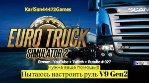 Euro Truck Simulator 2 / Помогите настроить руль  V9 Gen2  / Stream- YouTube + Twitch  + Rutube #027