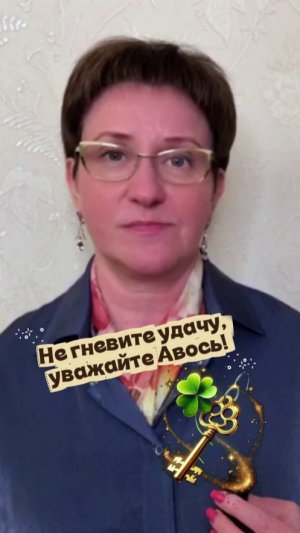 Не гневите удачу, уважайте Авось! #психология #психологияжизни #удача #везение #шанс