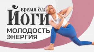 20 минут йоги для омоложения: мягкая хатха-йога дома