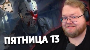 T2x2 ИГРАЕТ В ПЯТНИЦУ 13 С МАЗЕЛЛОВЫМ, ДРЕЙКОМ, НЕЛЕЙ, БРАТИШКИНЫМ И ДРУГИМИ