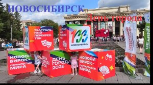 Новосибирск 28 июня 2026 года День города, Новосибирску 133 года