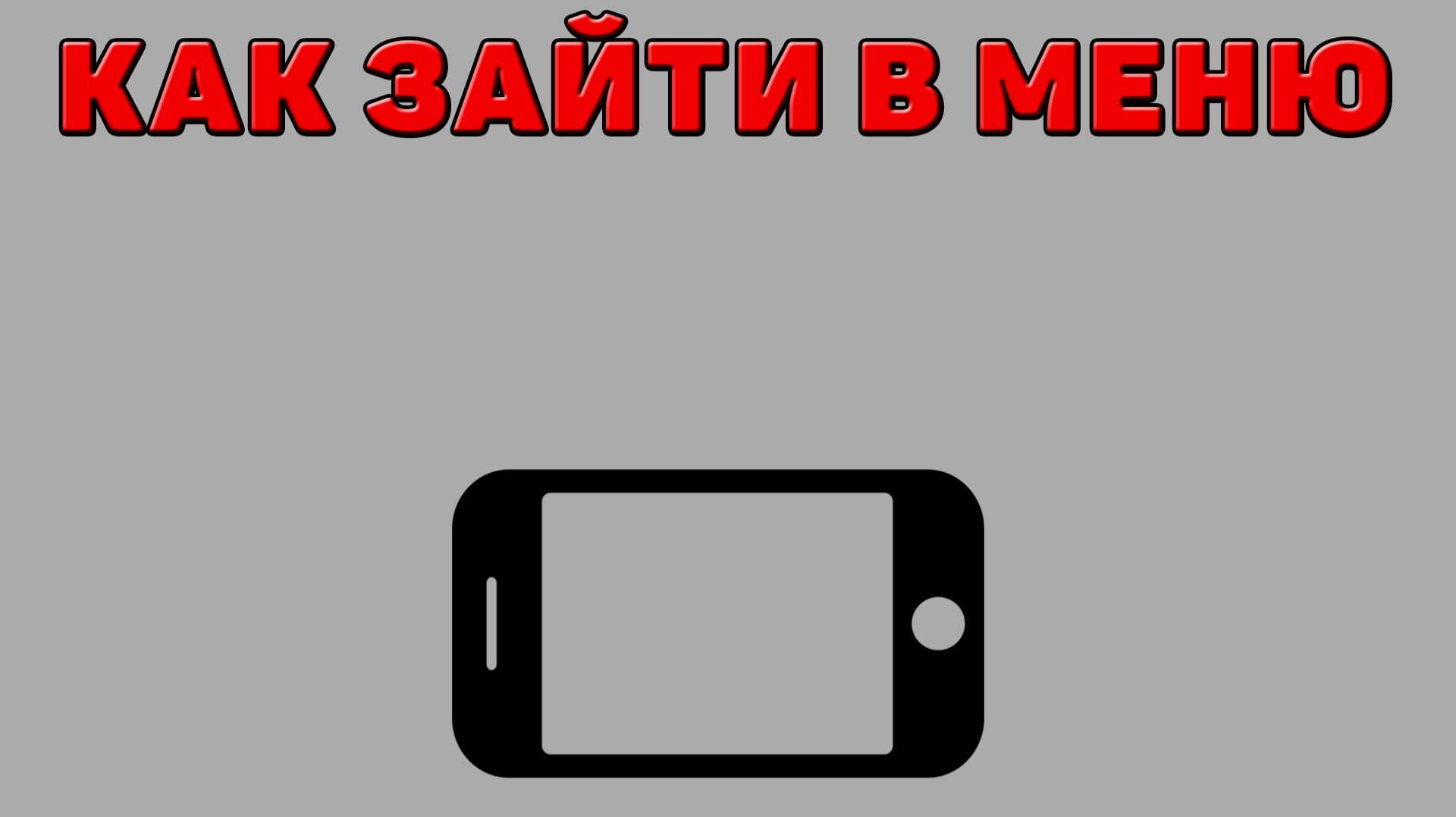 Как зайти в меню на Телефоне