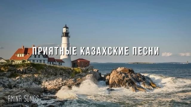 ПРИЯТНЫЕ КАЗАХСКИЕ ПЕСНИ🇰🇿/COOL KAZAKH SONGS🇰🇿