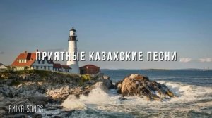 ПРИЯТНЫЕ КАЗАХСКИЕ ПЕСНИ🇰🇿/COOL KAZAKH SONGS🇰🇿
