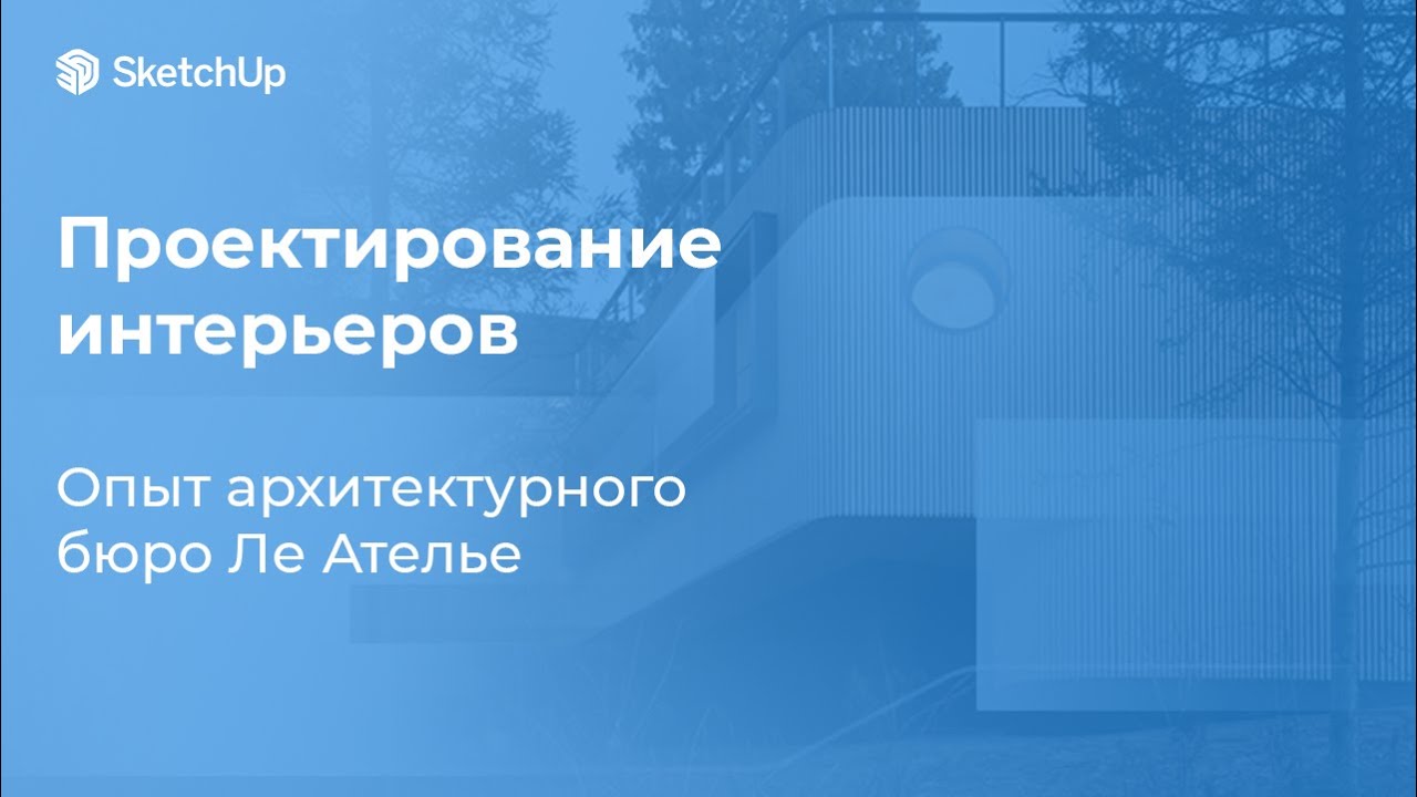 SketchUp на всех стадиях проектирования интерьеров смотреть онлайн