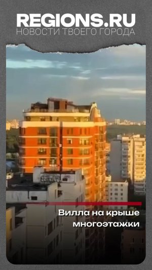Вилла на крыше многоэтажки