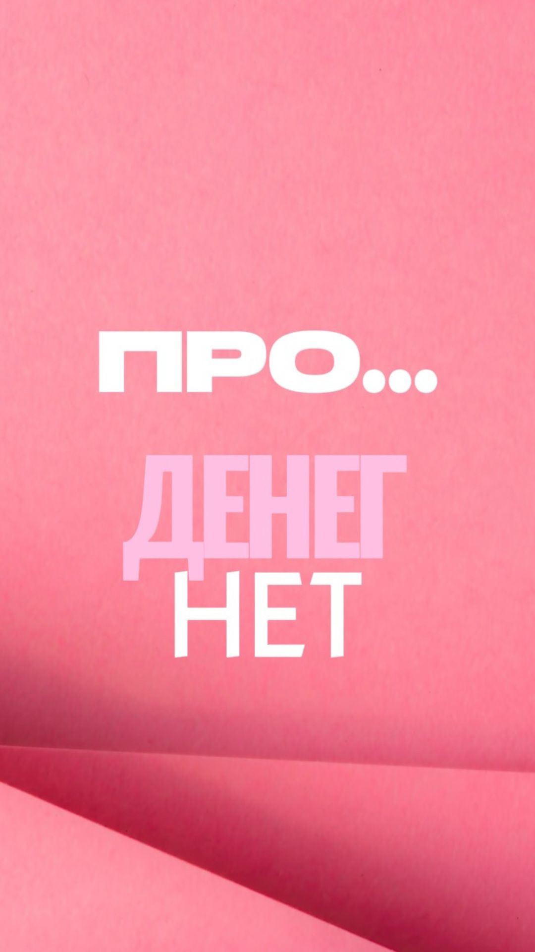ПРО... ДЕНЕГ НЕТ